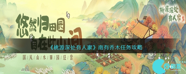 桃源深处有人家南有乔木攻略大全-结局/萝卜/宝箱/琴谱一览