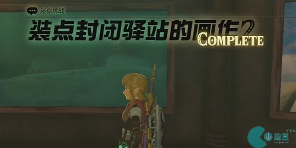 装点封闭驿站的画作2迷你挑战-王国之泪装点封闭驿站的画作2迷你挑战攻略