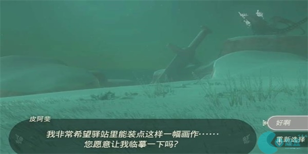 王国之泪装点封闭驿站的画作2迷你挑战攻略