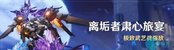 原神离垢者肃心旅宴开启时间