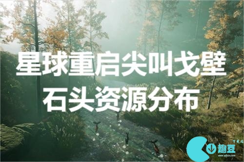 星球重启尖叫戈壁哪里石头多-星球重启尖叫戈壁石头资源分布