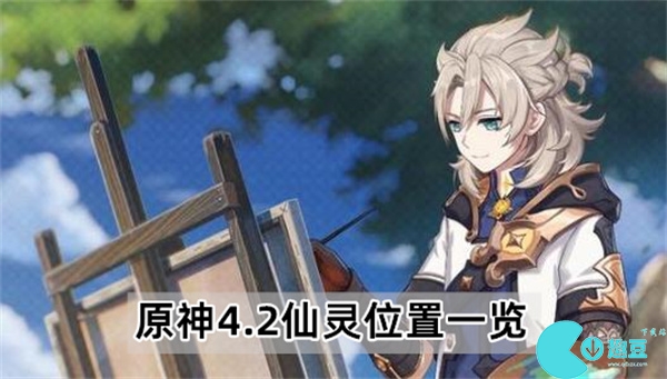 原神4.2仙灵位置在哪-4.2仙灵位置一览