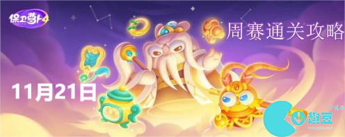 保卫萝卜4周赛11.22怎么过-保卫萝卜4周赛11.22图文通关一览