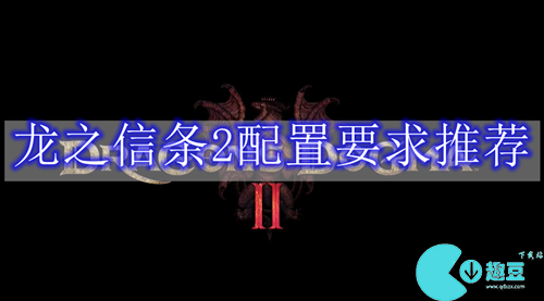 龙之信条2配置要求是什么-龙之信条2配置要求推荐