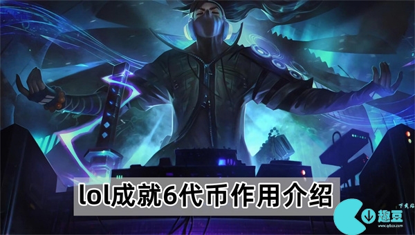 lol成就6代币有什么用-英雄联盟成就6代币作用介绍