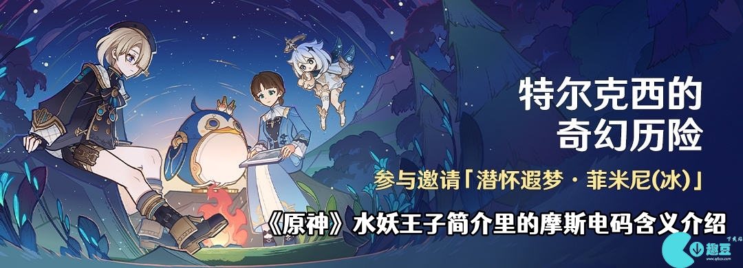 原神水妖王子简介里的摩斯码是什么-水妖王子简介里的摩斯电码含义介绍