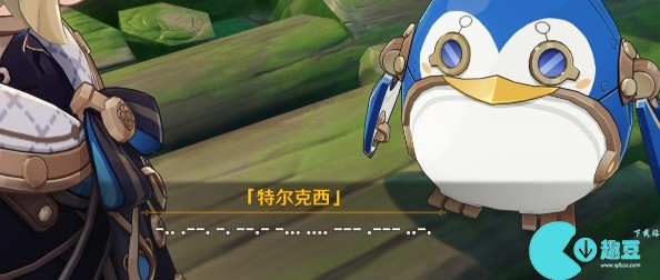 原神特尔克西的奇幻历险第一天彩蛋是什么 三段摩斯密码彩蛋含义介绍[多图]图片5
