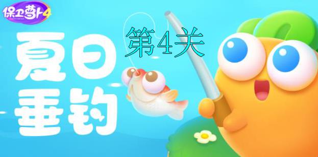 保卫萝卜4夏日垂钓第4关怎么过-保卫萝卜4夏日垂钓第4关攻略