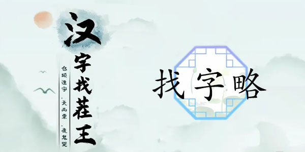 略找出18个常见字-汉字找茬王略找出18个字
