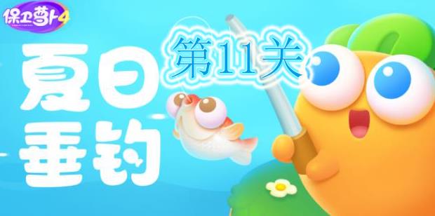 保卫萝卜4夏日垂钓第11关怎么过-保卫萝卜4夏日垂钓第11关攻略