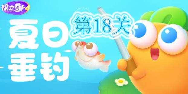 保卫萝卜4夏日垂钓第18关怎么过-保卫萝卜4夏日垂钓第18关攻略
