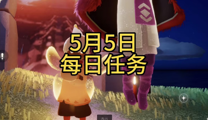 光遇5月5日每日任务攻略-光遇5月5日每日任务怎么完成
