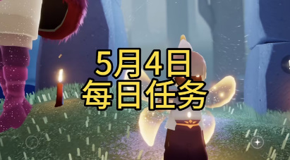 光遇5月4日每日任务攻略-光遇5月4日每日任务怎么完成