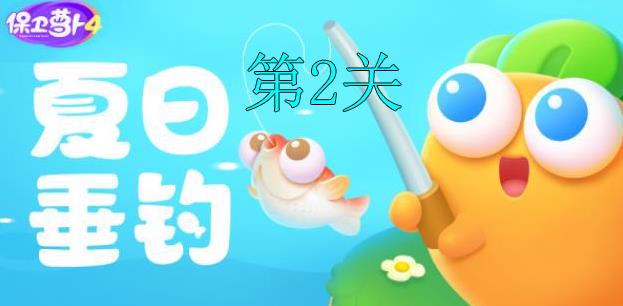 保卫萝卜4夏日垂钓第2关怎么过-保卫萝卜4夏日垂钓第2关攻略