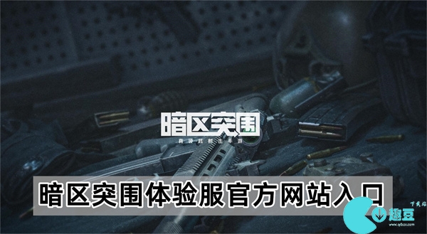 暗区突围体验服官网入口网址-暗区突围体验服官方网站入口2024