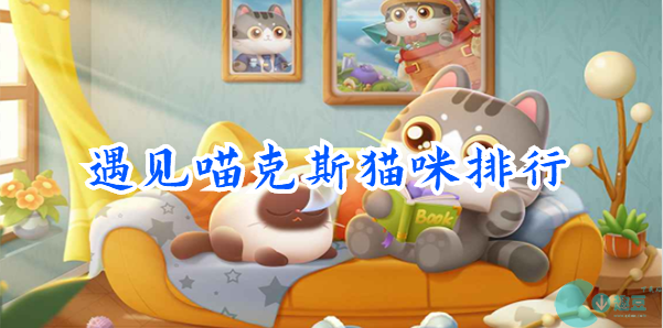 遇见喵克斯猫咪排行-遇见喵克斯猫咪排行榜