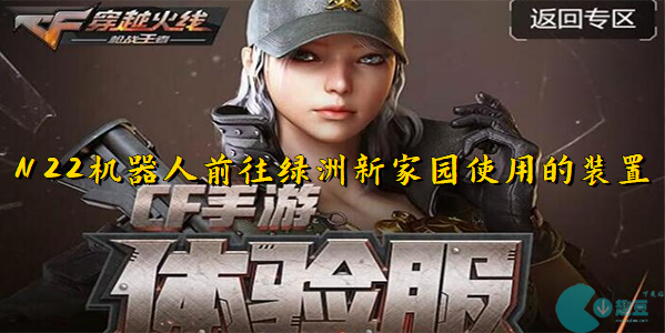 穿越火线体验服N22机器人前往绿洲新家园使用的装置是什么?-穿也火线体验服6