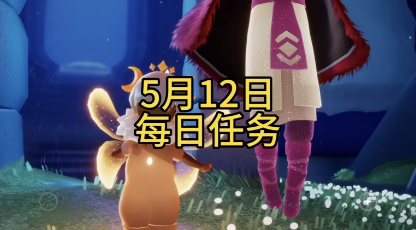 光遇5月12日每日任务攻略-光遇5月12日每日任务怎么完成