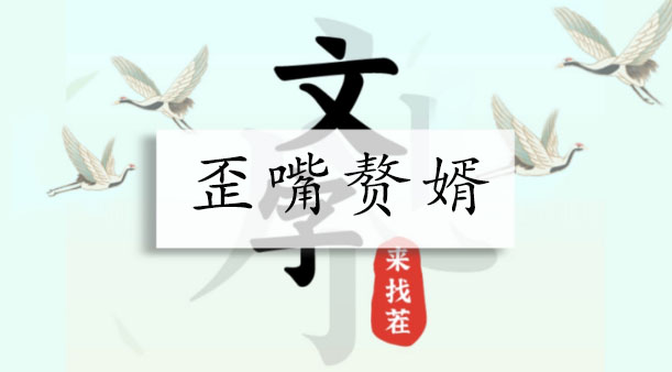 文字来找茬歪嘴赘婿-文字来找茬帮赘婿拿出千万