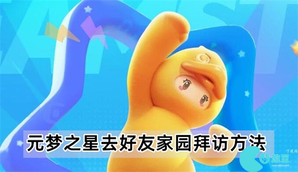 元梦之星怎么去好友家园-去好友家园拜访方法