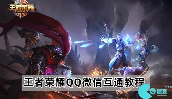 王者荣耀QQ微信怎么互通-QQ微信互通教程