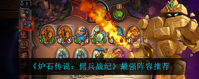炉石传说佣兵战纪最强阵容-最强阵容推荐