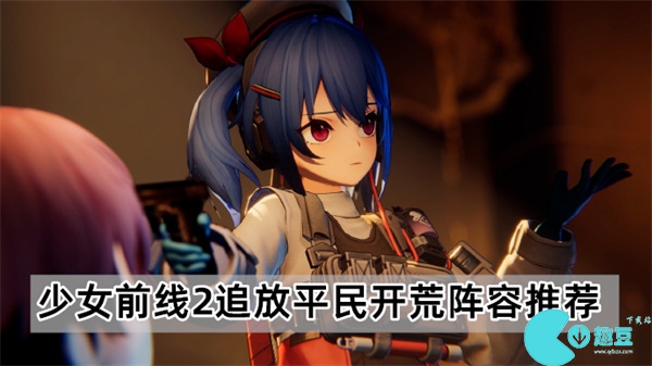 少女前线2追放平民开荒阵容有哪些-平民开荒阵容推荐