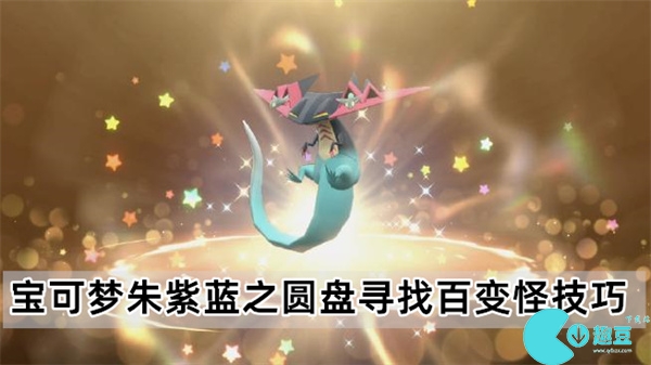 宝可梦朱紫蓝之圆盘寻找百变怪怎么找-蓝之圆盘寻找百变怪技巧