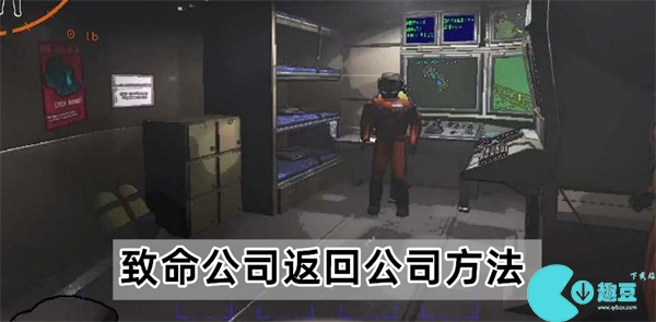 致命公司怎么回公司-致命公司返回公司方法