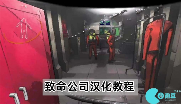 致命公司汉化教程