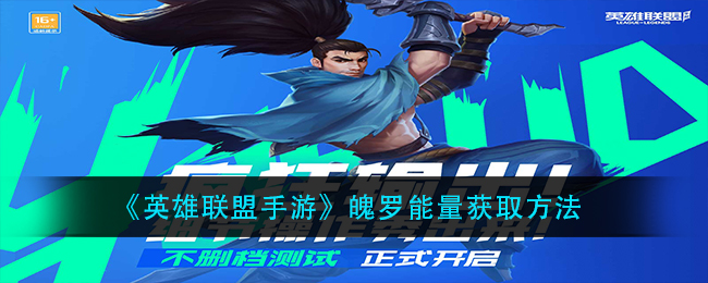 lol手游魄罗能量怎么获得-英雄联盟手游快速魄罗能量获取方法