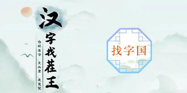 汉字找茬王国找出20个字攻略-国找出20个字详细图文文攻略