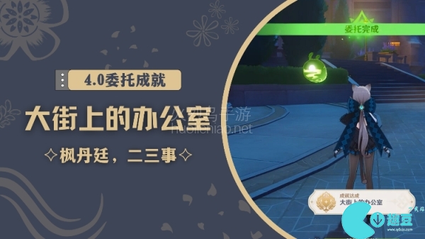 原神大街上的办公室成就怎么达成-原神大街上的办公室成就攻略