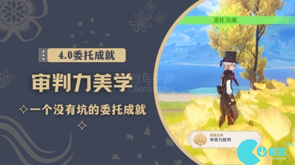 原神审美力批判成就怎么完成-原神审美力批判成就完成方法