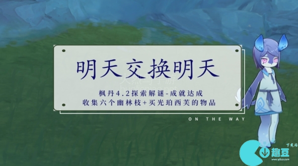 原神明天交换明天任务怎么做-原神4.3明天交换明天成就攻略