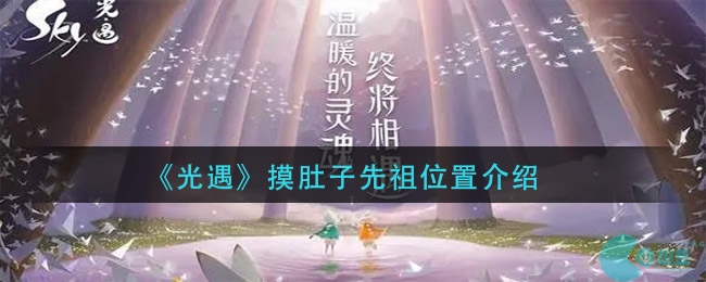 光遇摸肚子先祖在哪-摸肚子先祖位置介绍