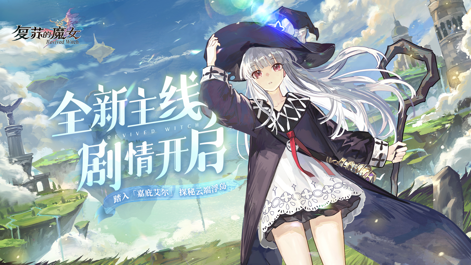 《复苏的魔女》新主线剧情开启，全新UR人偶惊喜降临！
