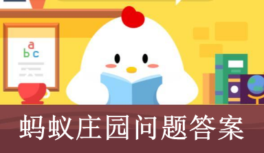 蚂蚁庄园今日答案2023-最新蚂蚁庄园小课堂今日问题答案汇总