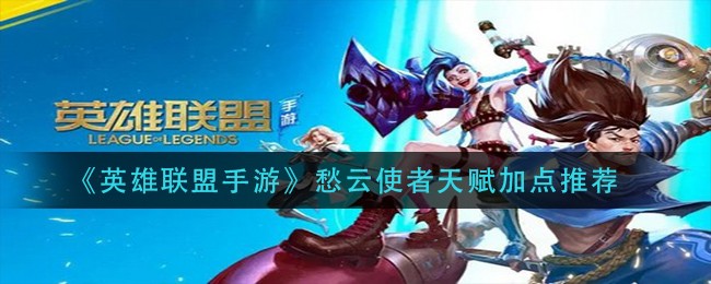 英雄联盟手游愁云使者天赋怎么加点-愁云使者天赋加点推荐